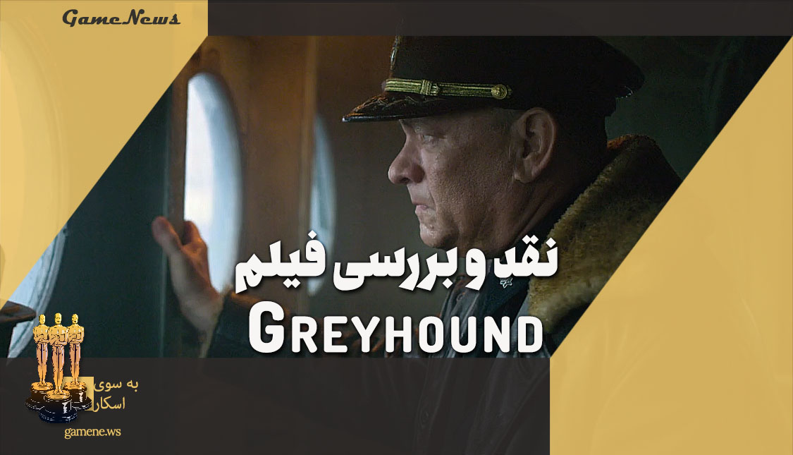 نقد فیلم Greyhound با بازی تام هنکس