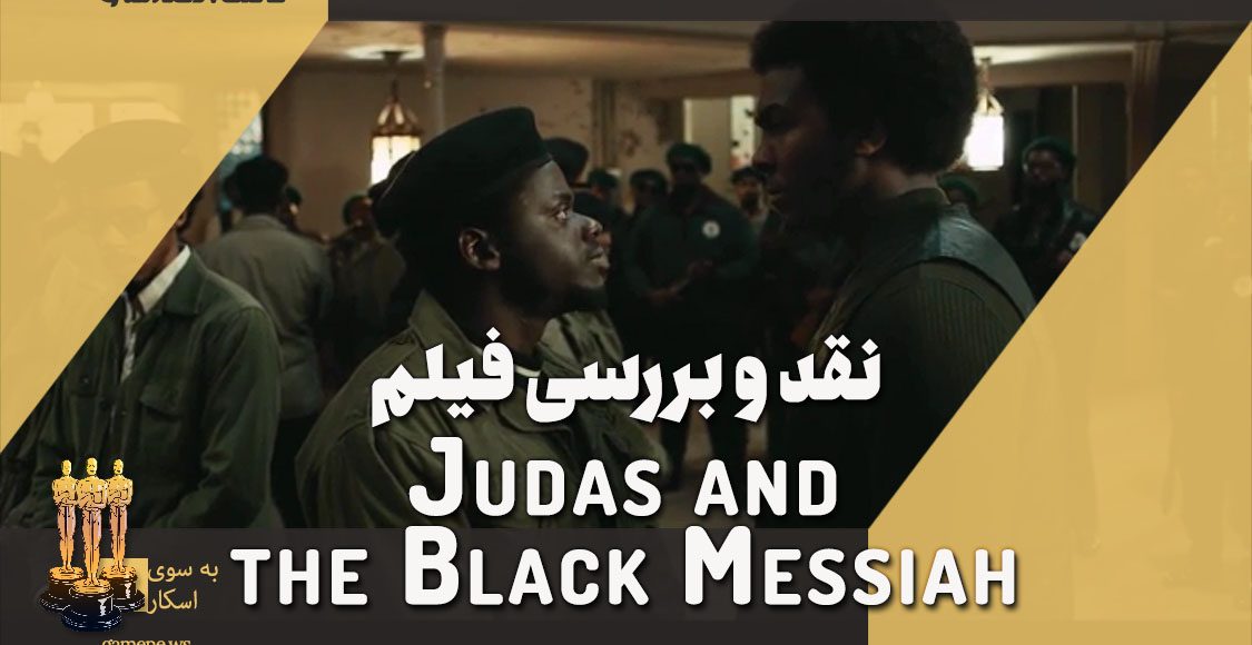 نقد فیلم Judas and the Black Messiah
