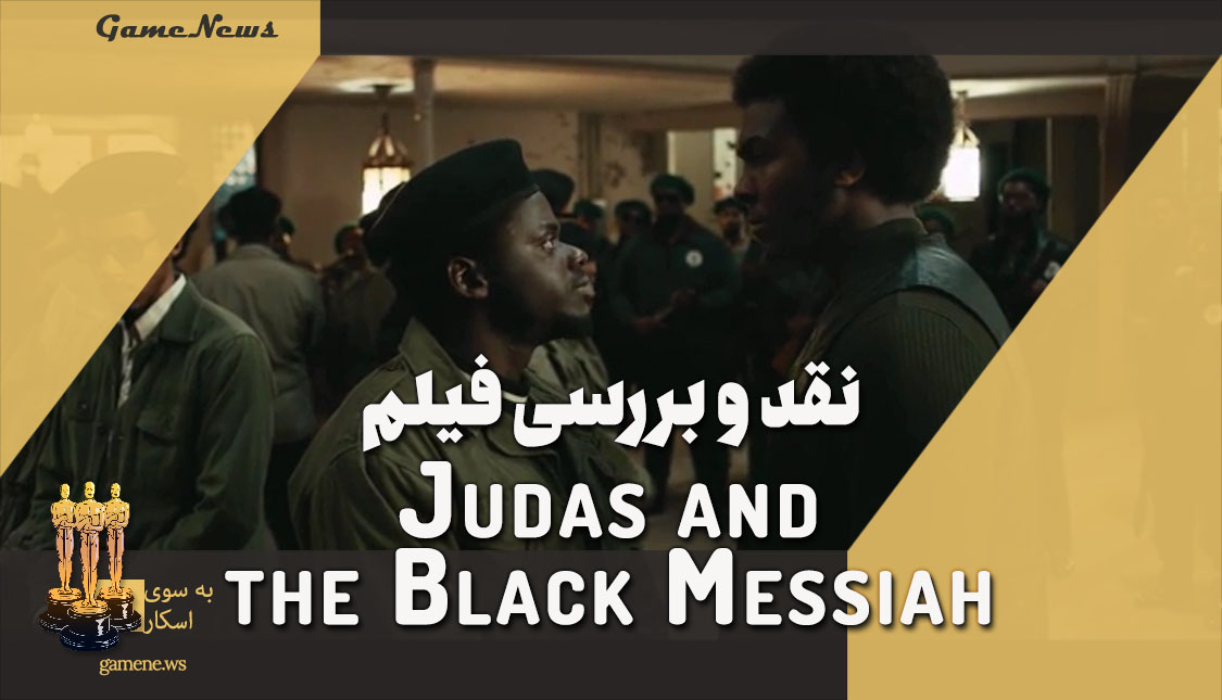 نقد فیلم Judas and the Black Messiah