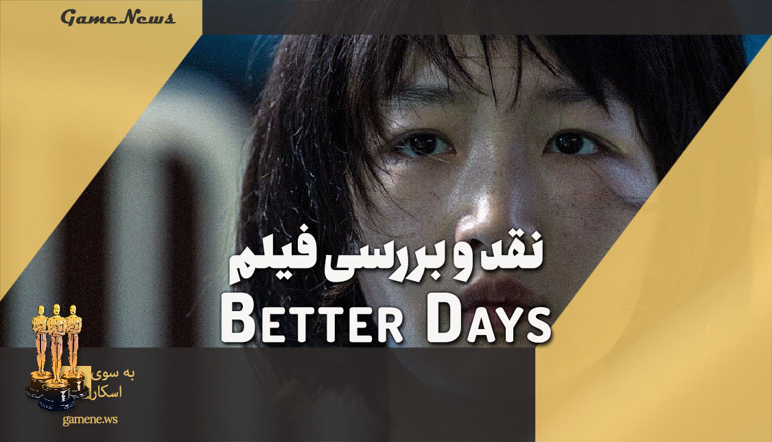 نقد فیلم Better Days نامزد اسکار 2021