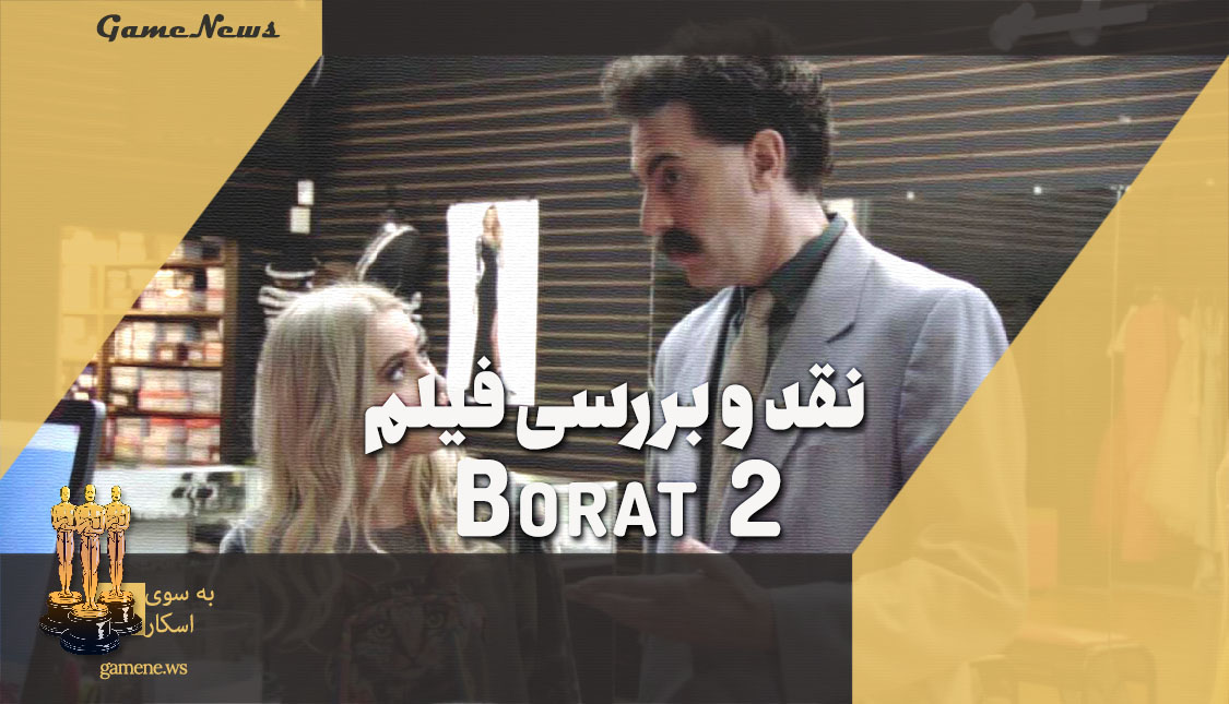 نقد فیلم Borat 2