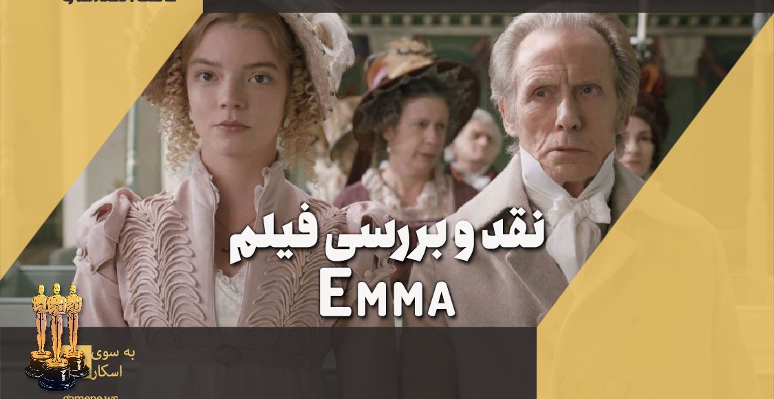 نقد و بررسی فیلم سینمایی Emma