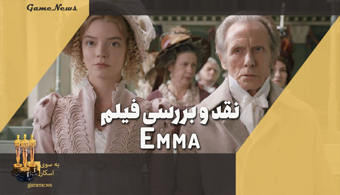 نقد و بررسی فیلم سینمایی Emma