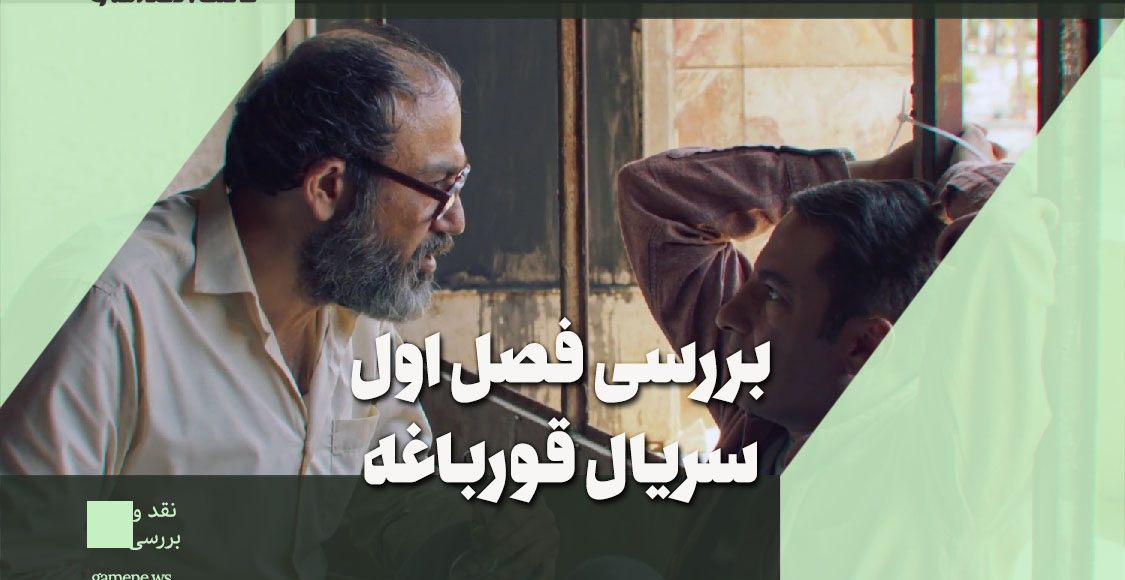 بررسی فصل اول سریال قورباغه