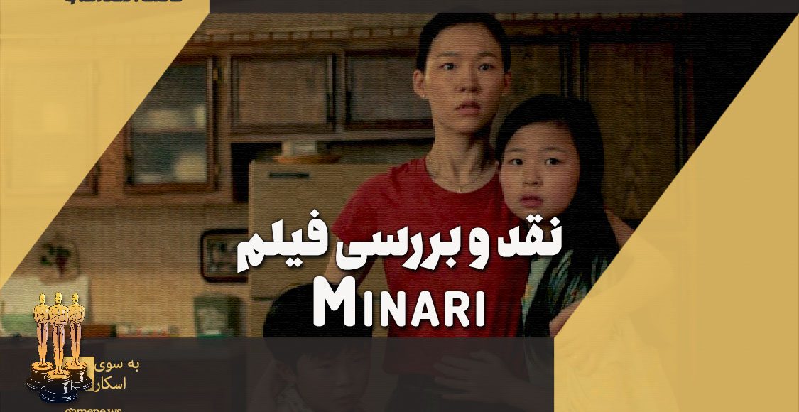 نقد فیلم Minari