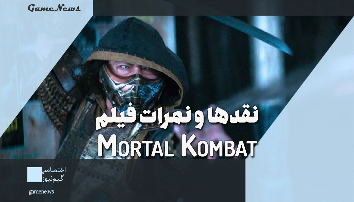 بررسی فیلم Mortal Kombat از دید سایت و مجلات معتبر