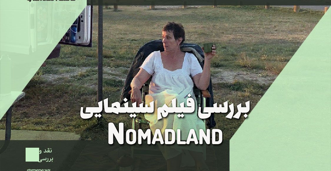 نقد و بررسی فیلم Nomadland