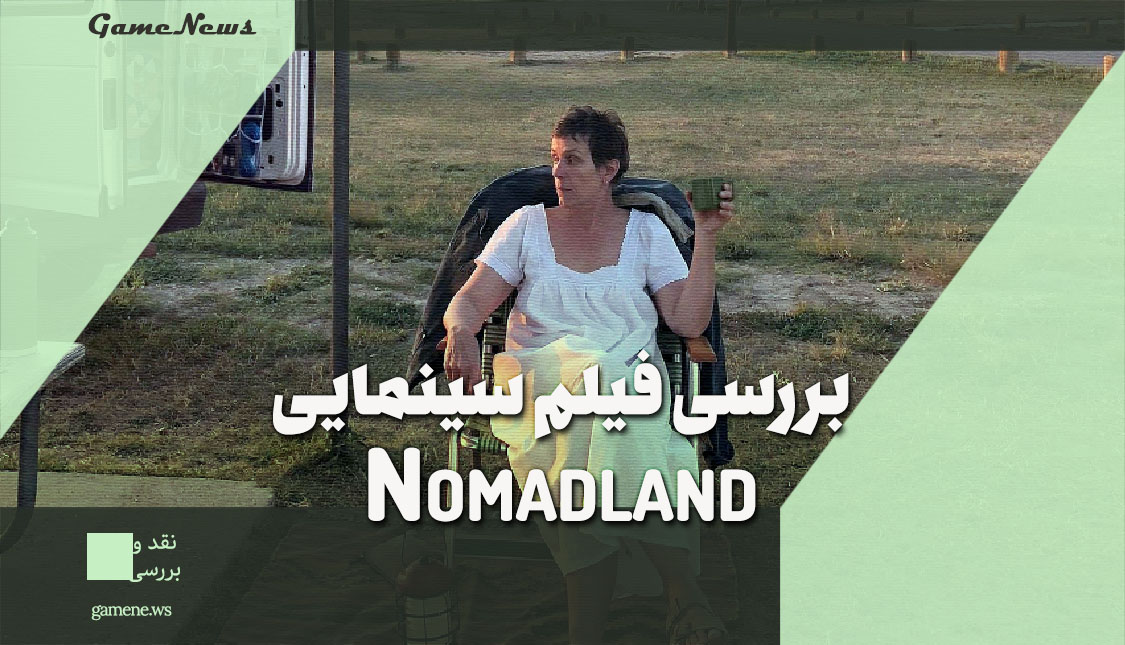 نقد و بررسی فیلم Nomadland