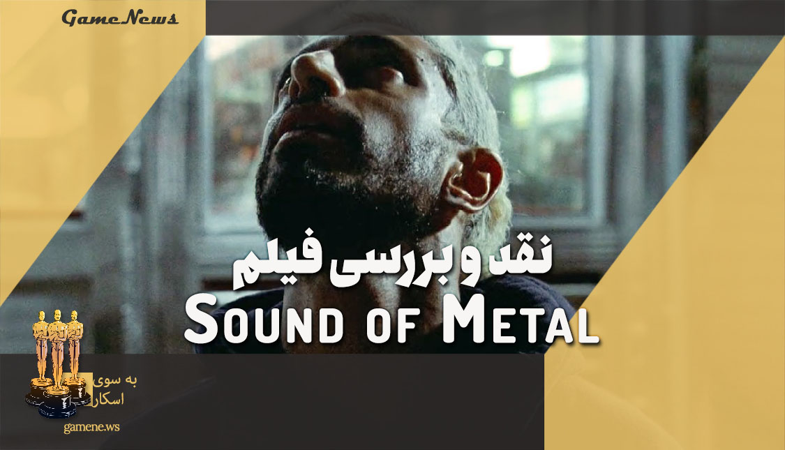 نقد و بررسی فیلم Sound of Metal