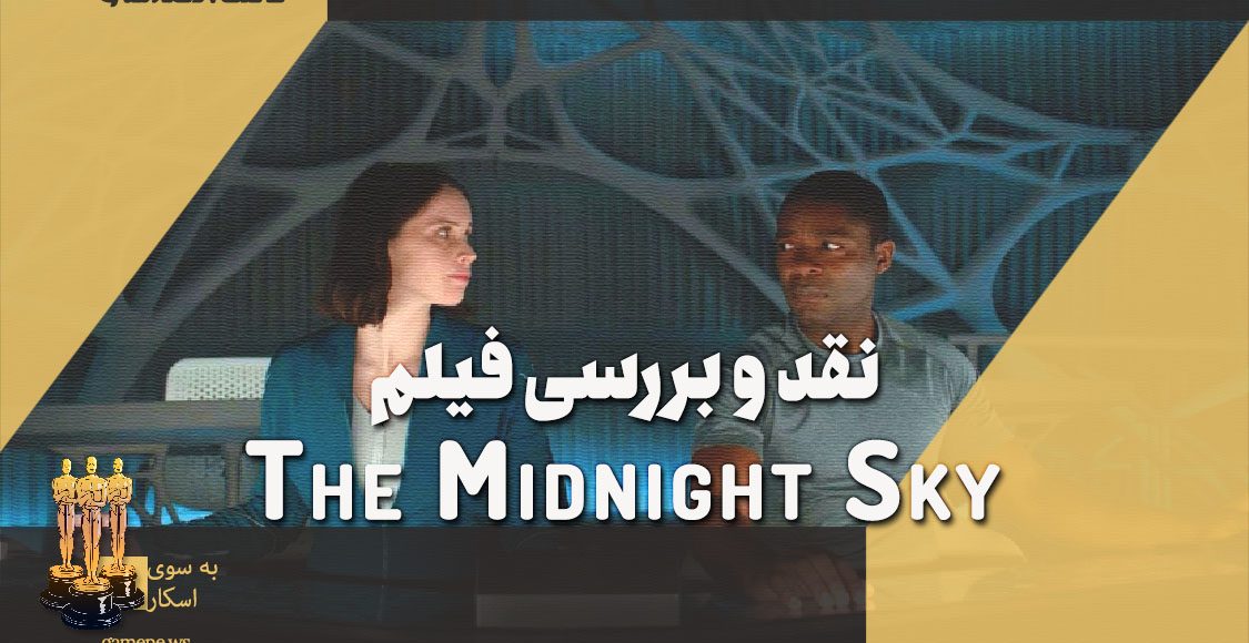 نقد و بررسی فیلم سینمایی The Midnight Sky