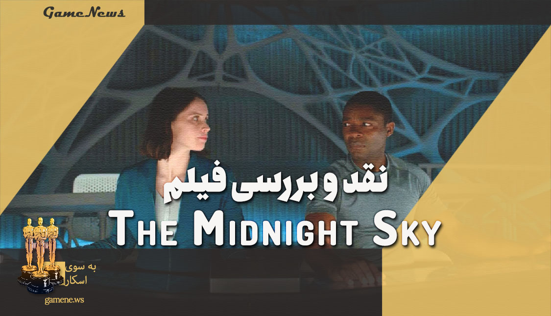 نقد و بررسی فیلم سینمایی The Midnight Sky