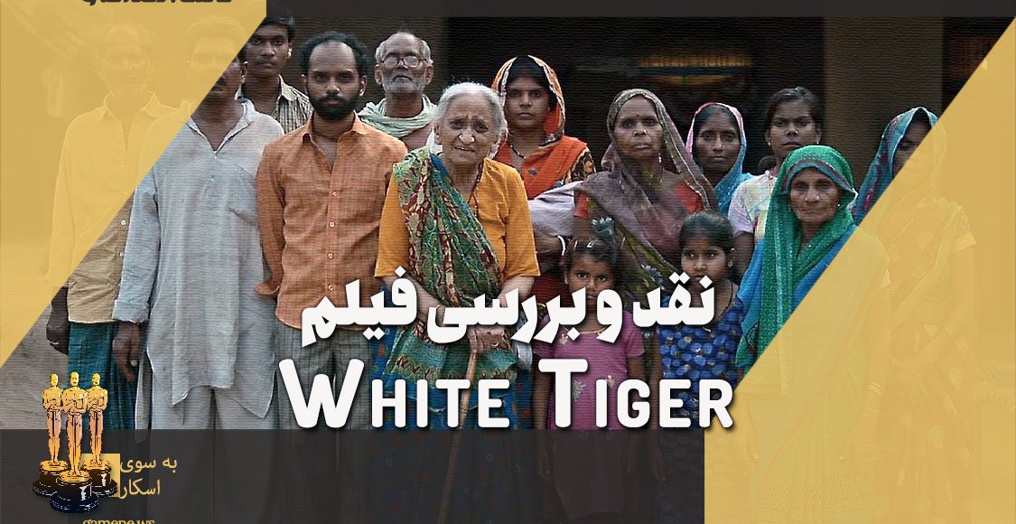 نقد فیلم White Tiger