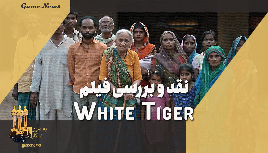 نقد فیلم White Tiger