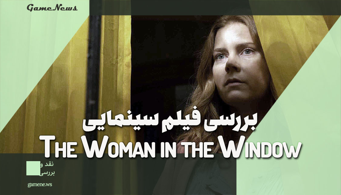 نقد فیلم The Woman in the Window