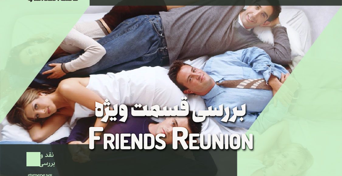 نقد و بررسی قسمت ویژه سریال فرندز