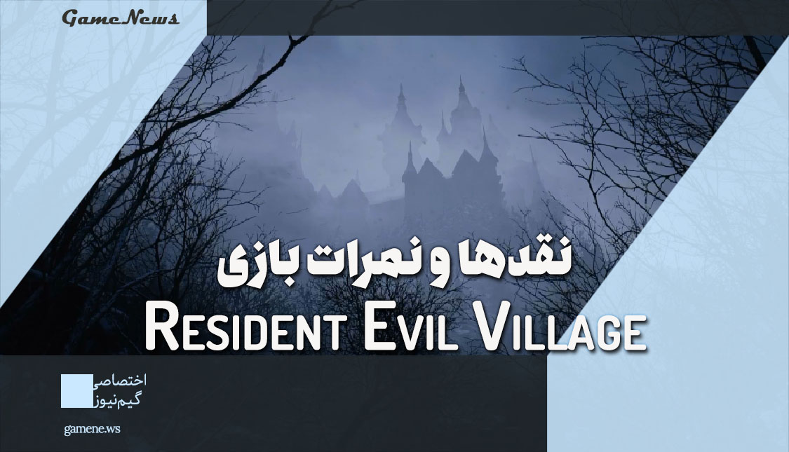 بررسی Resident Evil Village از دید سایت و مجلات معتبر