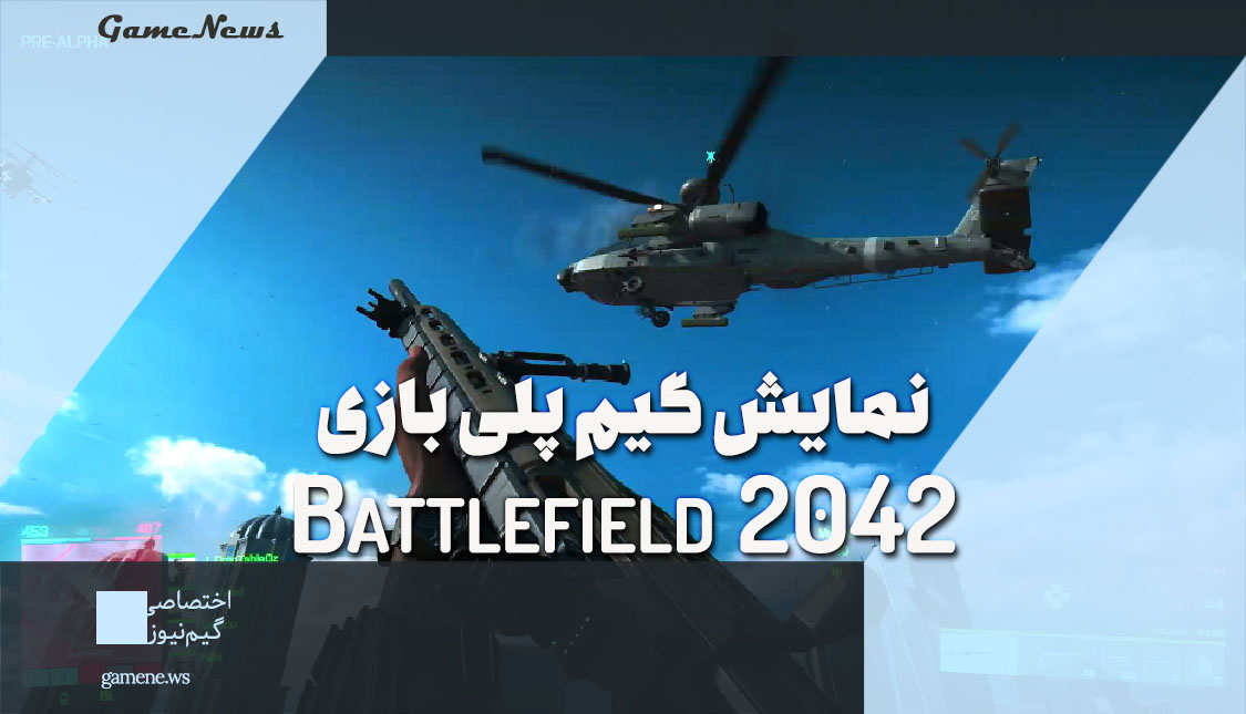 گیم پلی بازی Battlefield 2042