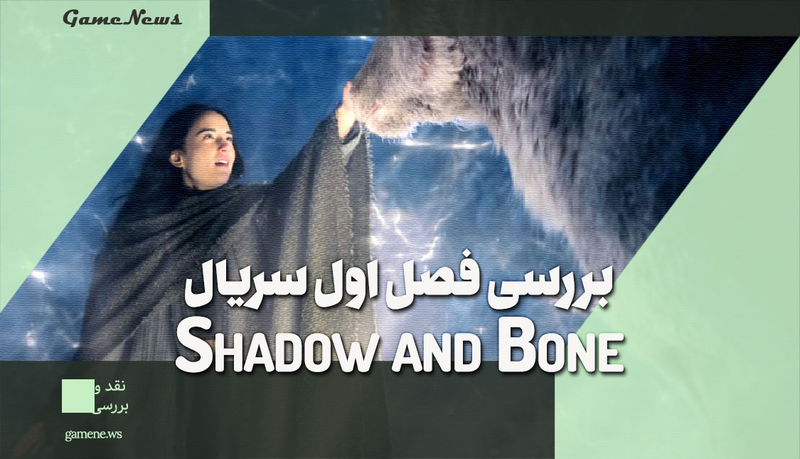 بررسی فصل اول سریال Shadow and Bone