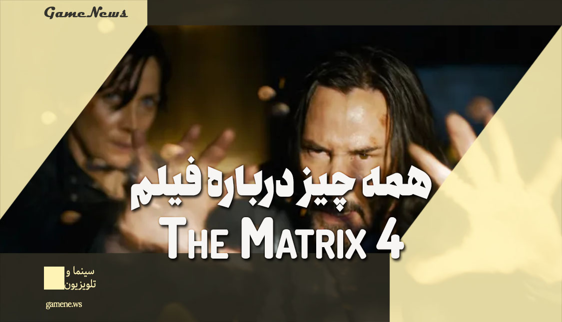 فیلم ماتریکس 4 | The Matric 4: Resurrections