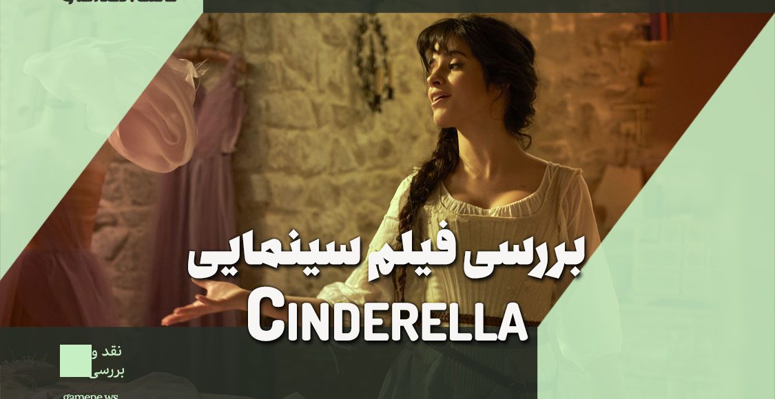 نقد و بررسی فیلم Cinderella 2021 سیندرلا