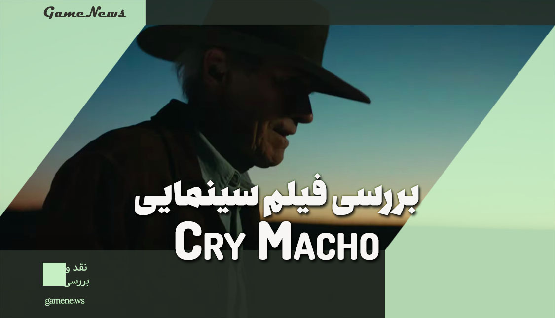 بررسی فیلم گریه کن ماچو Cry Macho
