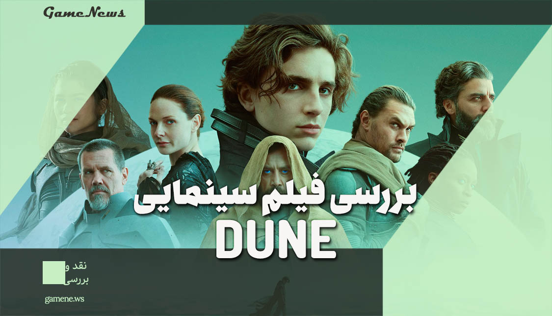 بررسی فیلم Dune محصول 2021 به کارگردانی دنی ویلنوو