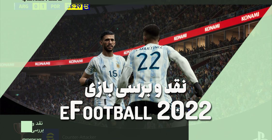 نقد و بررسی بازی eFootball 2022