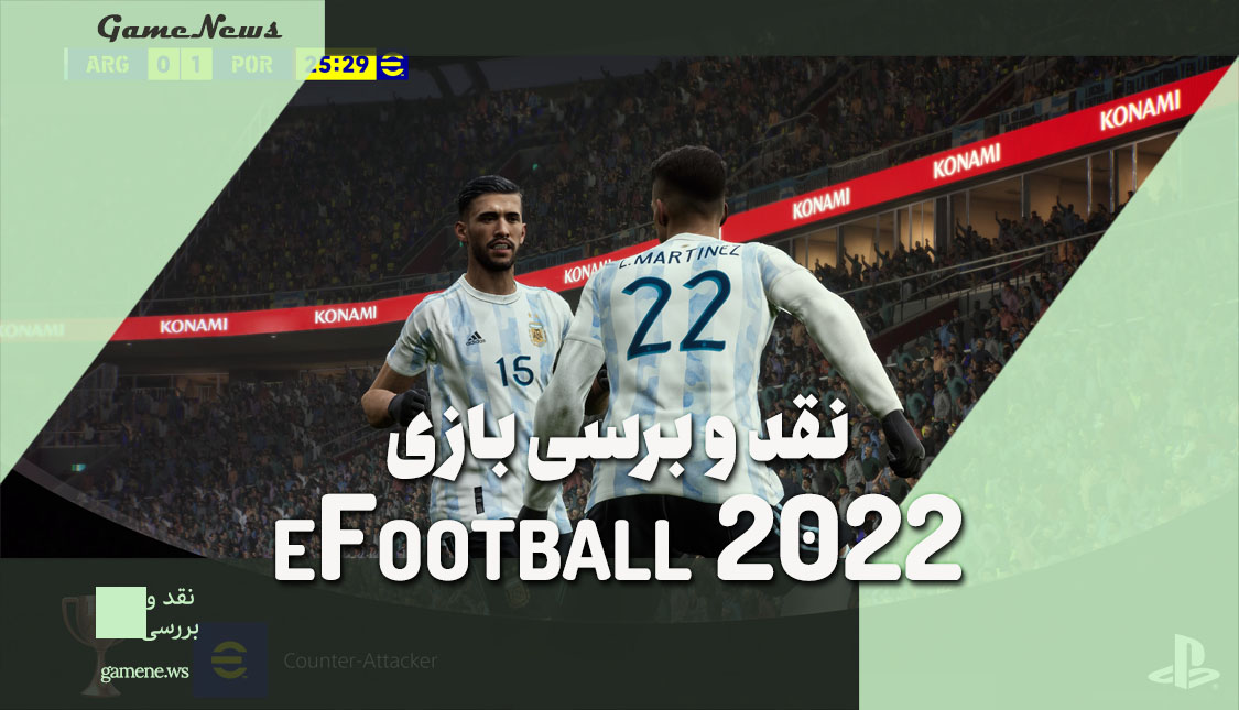 نقد و بررسی بازی eFootball 2022