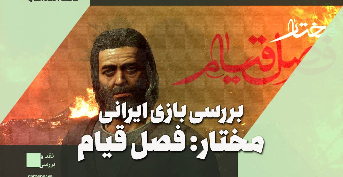 نقد و بررسی بازی مختار