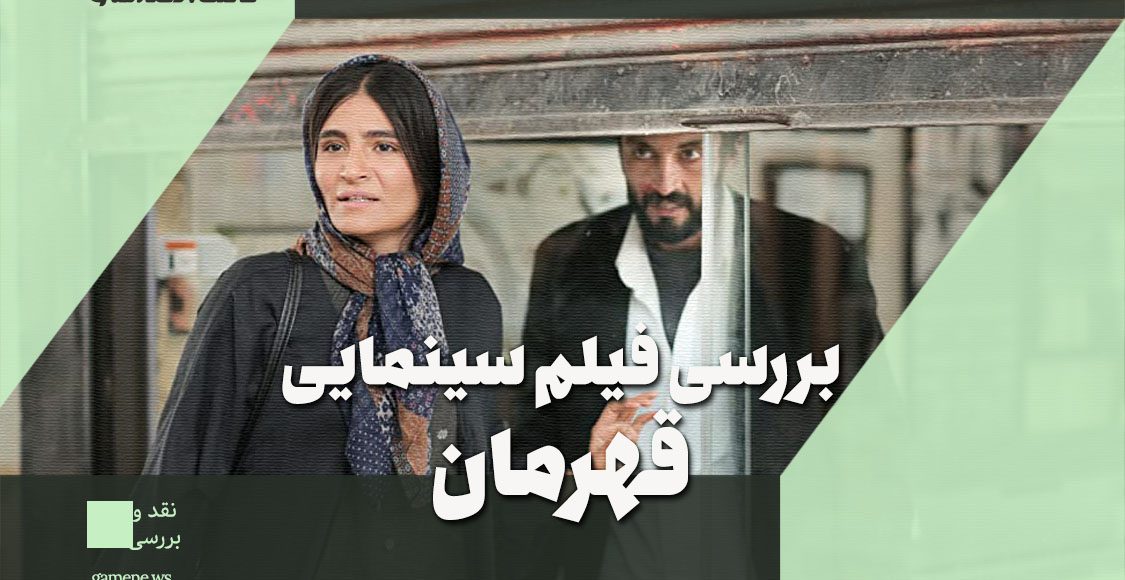 نقد و بررسی فیلم قهرمان