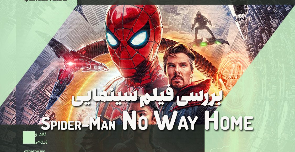 اسپایدرمن راهی به خانه نیست