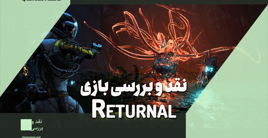 نقد و بررسی بازی Returnal