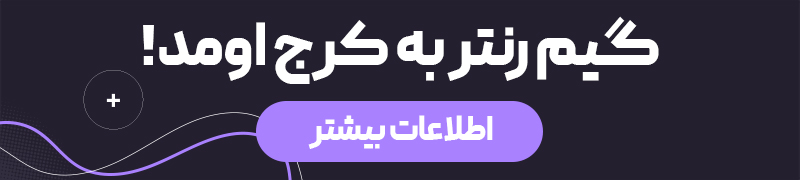 گیم‌رنتر کرج