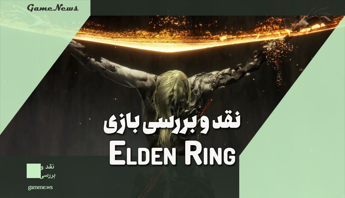 نقد بازی Elden Ring