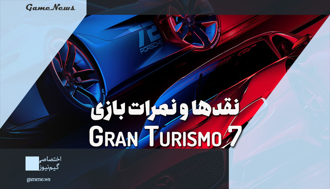 بررسی بازی Gran Turismo 7 از دید سایت و مجلات معتبر