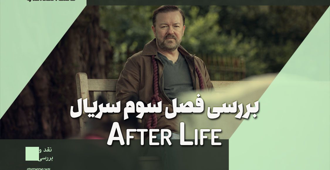 نقد و بررسی فصل سوم After Life