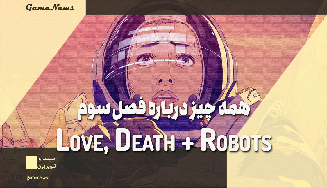 فصل سوم Love, Death and Robots