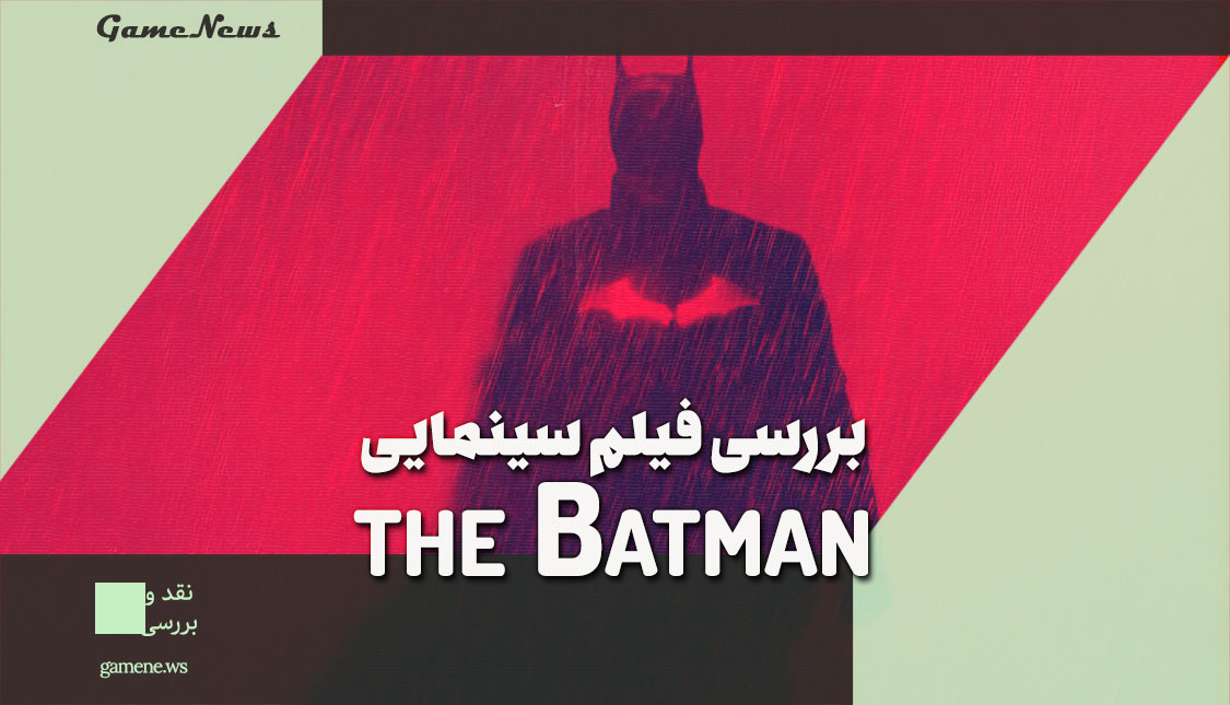 بررسی فیلم سینمایی The Batman