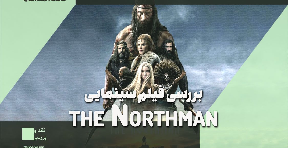 نقد و بررسی فیلم The Northman