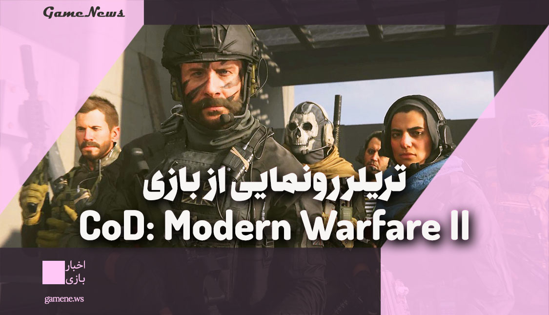 بازی CoD: Modern Warfare 2