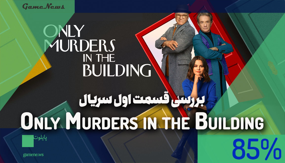 قسمت اول سریال Only Murders in the Building