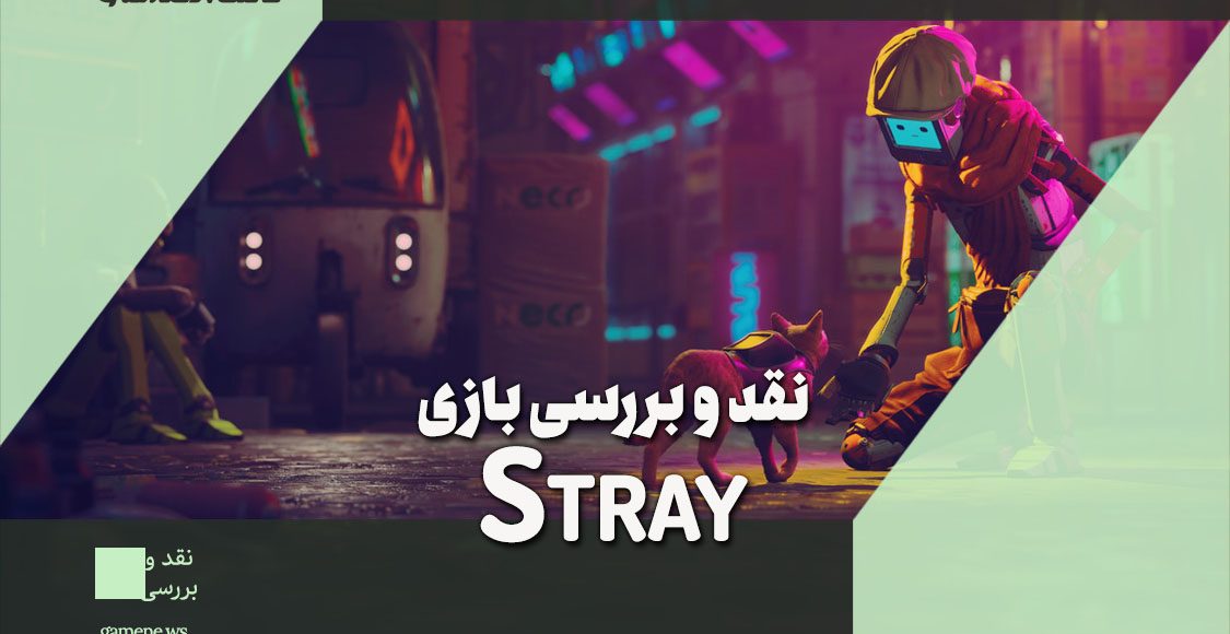 نقد و بررسی بازی Stray