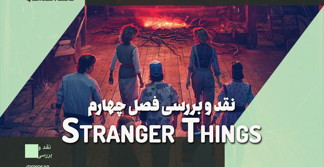 نقد و بررسی فصل 4 سریال Stranger Things