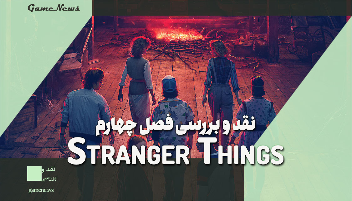 نقد و بررسی فصل 4 سریال Stranger Things