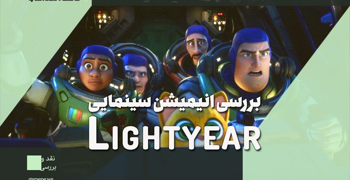 نقد انیمیشن Lightyear