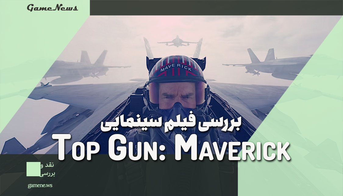 نقد و بررسی فیلم Top Gun: Maverick
