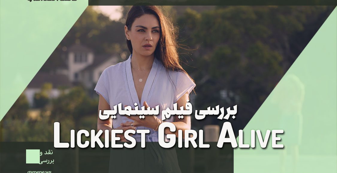 نقد و بررسی فیلم Luckiest Girl Alive