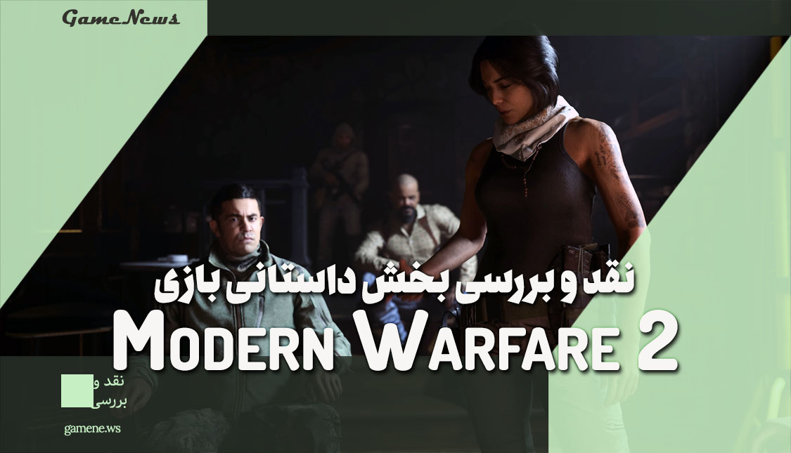 نقد و بررسی بخش داستانی بازی Modern Warfare 2