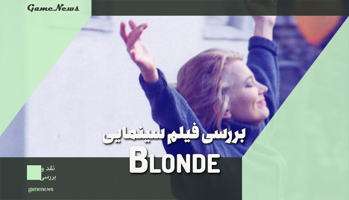 نقد و بررسی فیلم سینمایی Blonde - زن، تحتِ تاثیر