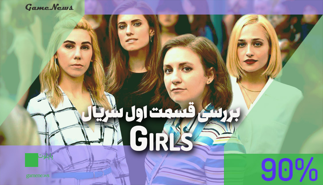 نگاهی به قسمت اول سریال Girls